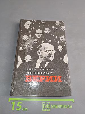 Дневники Берии