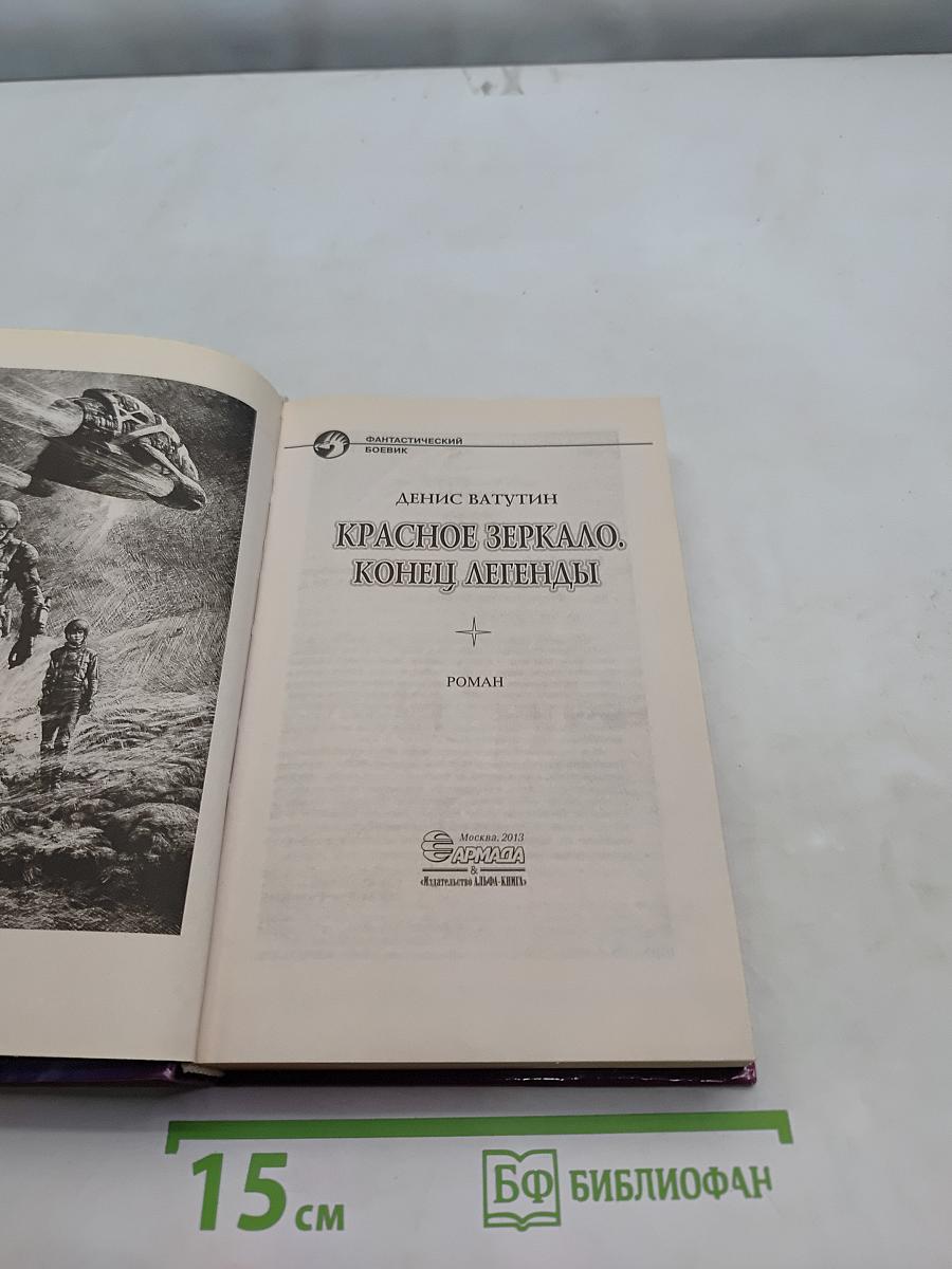 Красное зеркало. Конец легенды