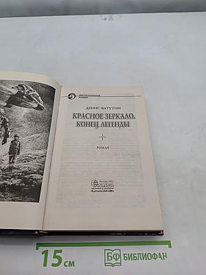 Красное зеркало. Конец легенды