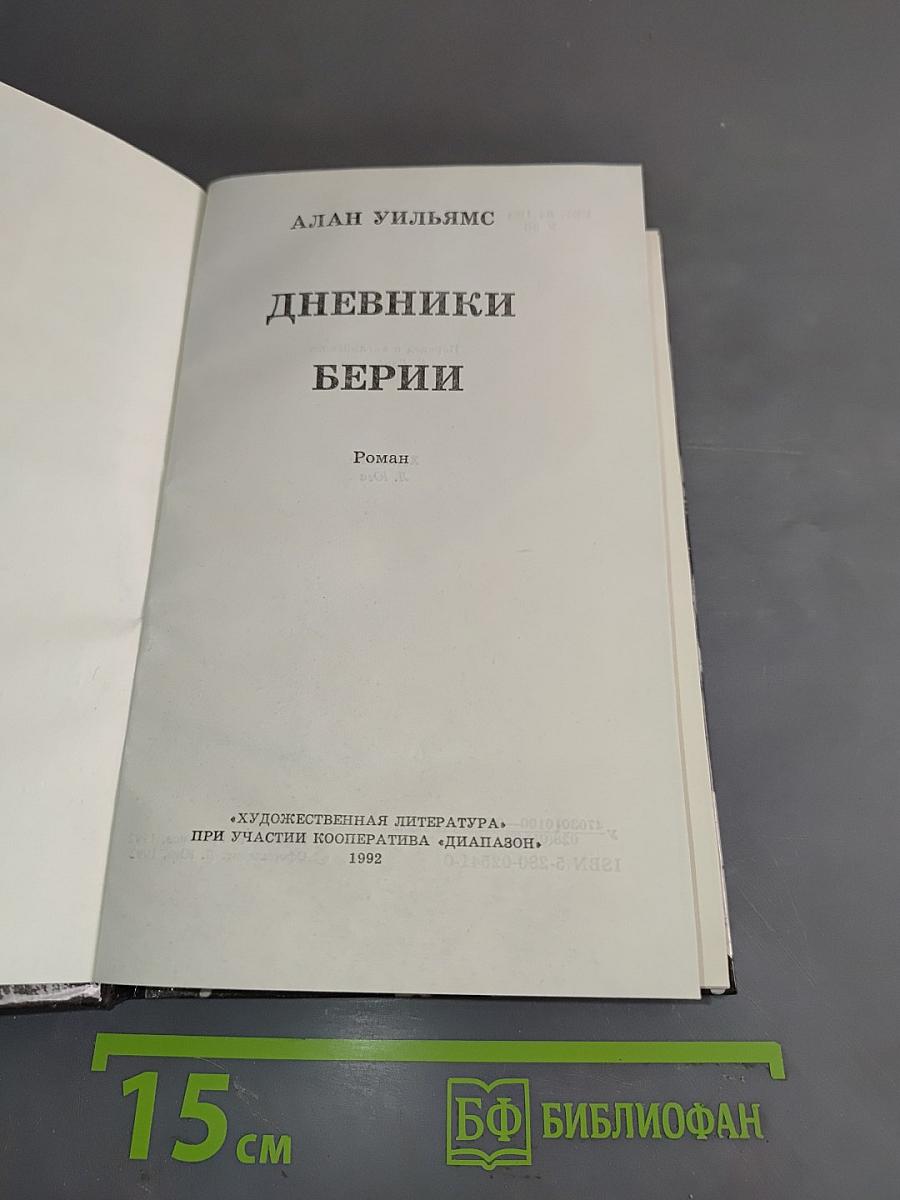 Дневники Берии
