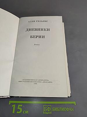 Дневники Берии