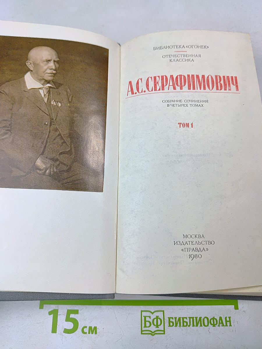 Собрание сочинений в четырех томах. Том 1
