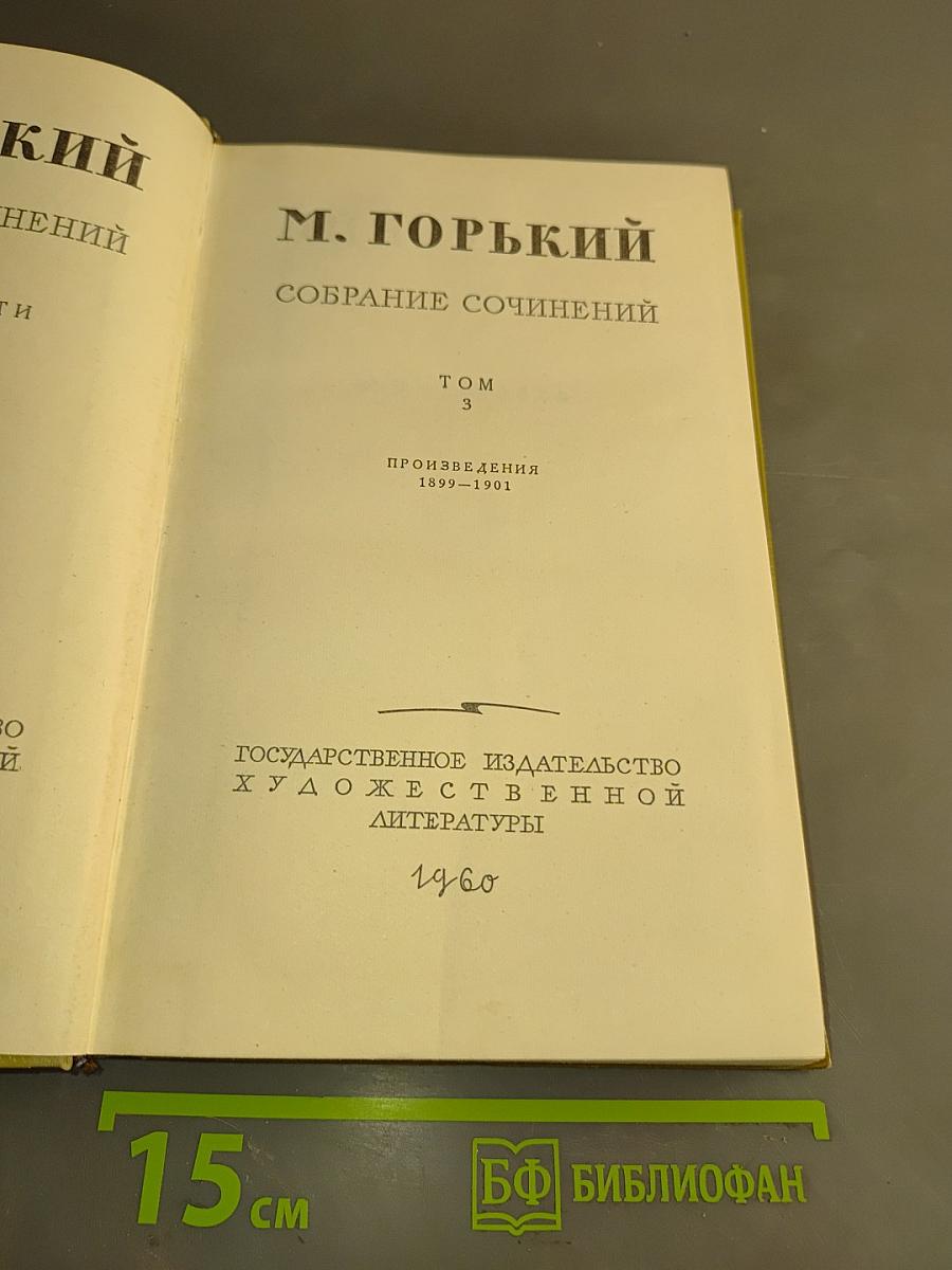 Собрание сочинений. Том 3