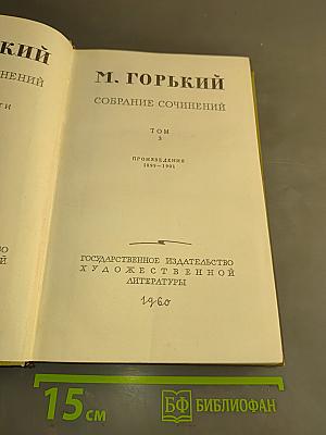 Собрание сочинений. Том 3