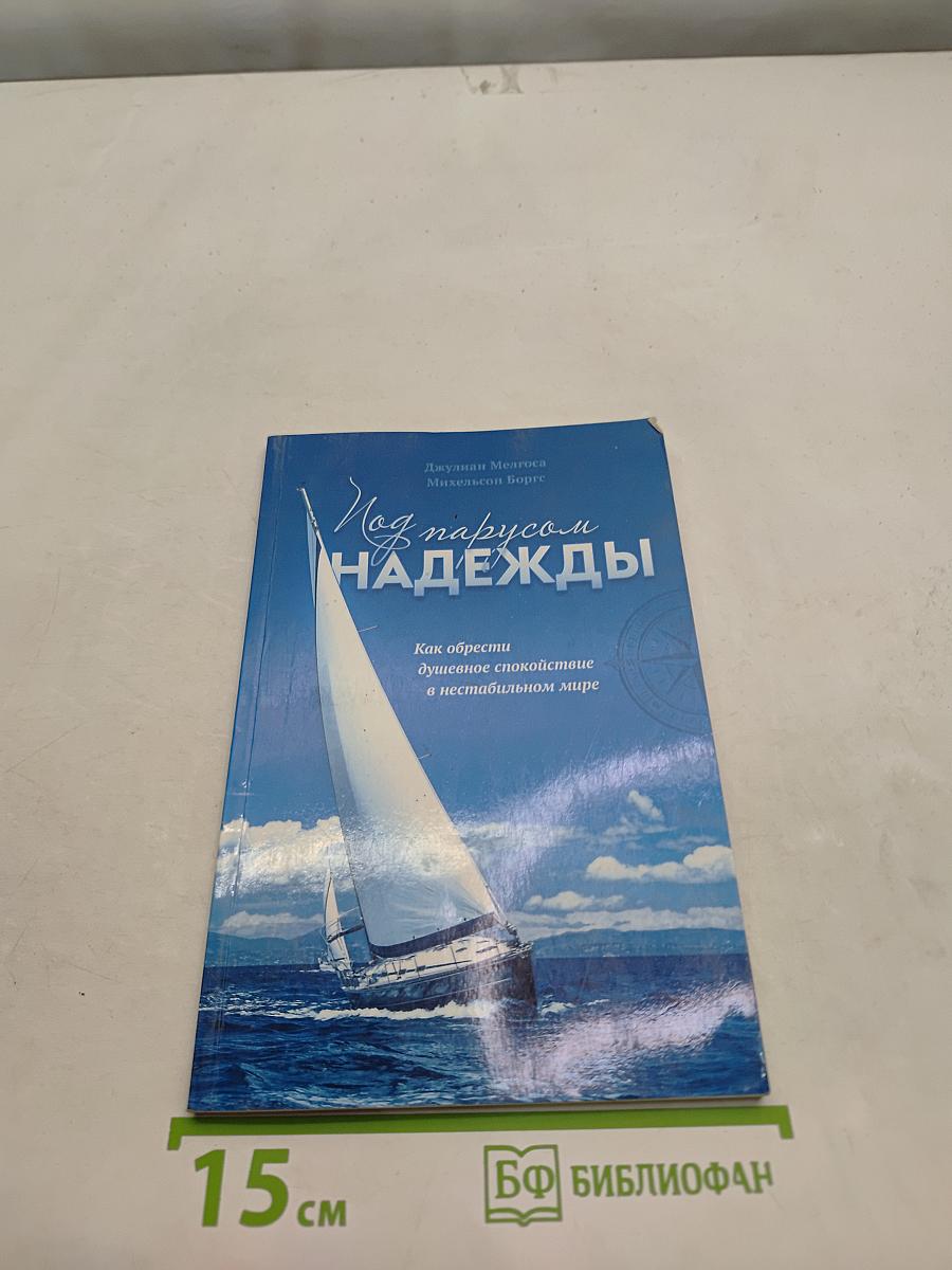 Под парусом надежды