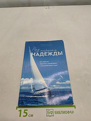 Под парусом надежды