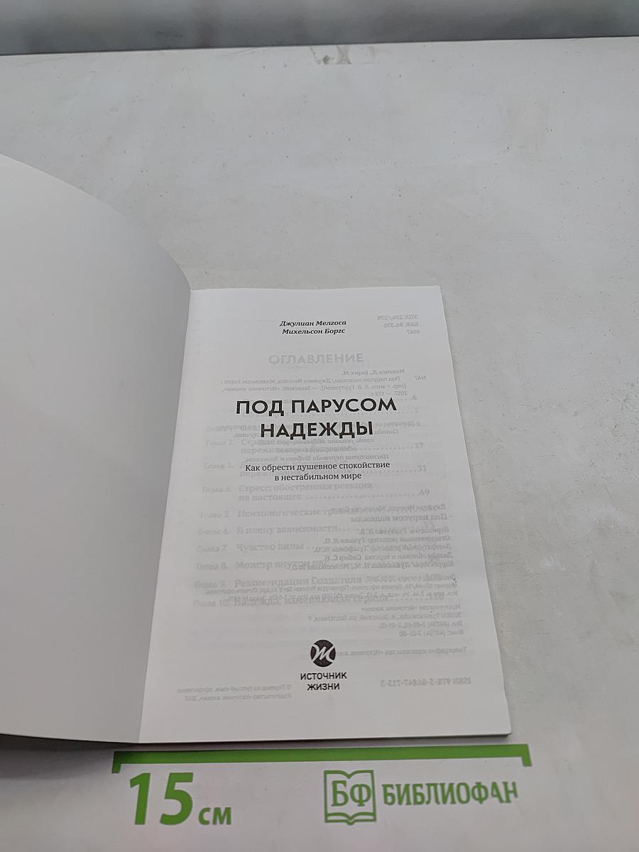 Под парусом надежды