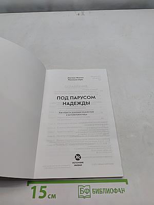 Под парусом надежды