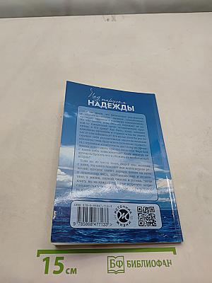 Под парусом надежды