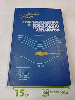 Гидродинамика и энергетика подводных аппаратов