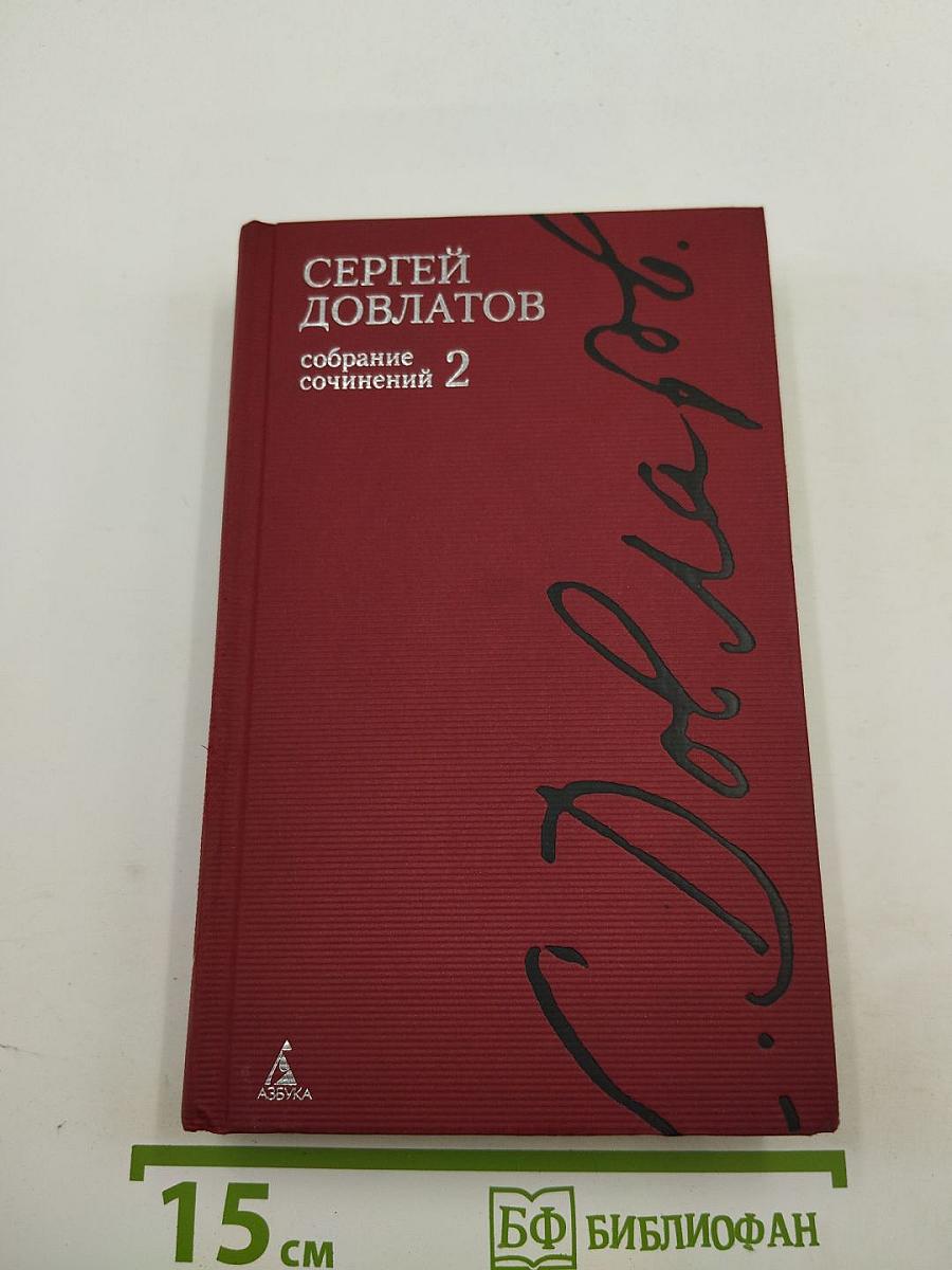 Собрание сочинений. Том 2