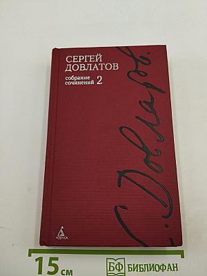 Собрание сочинений. Том 2