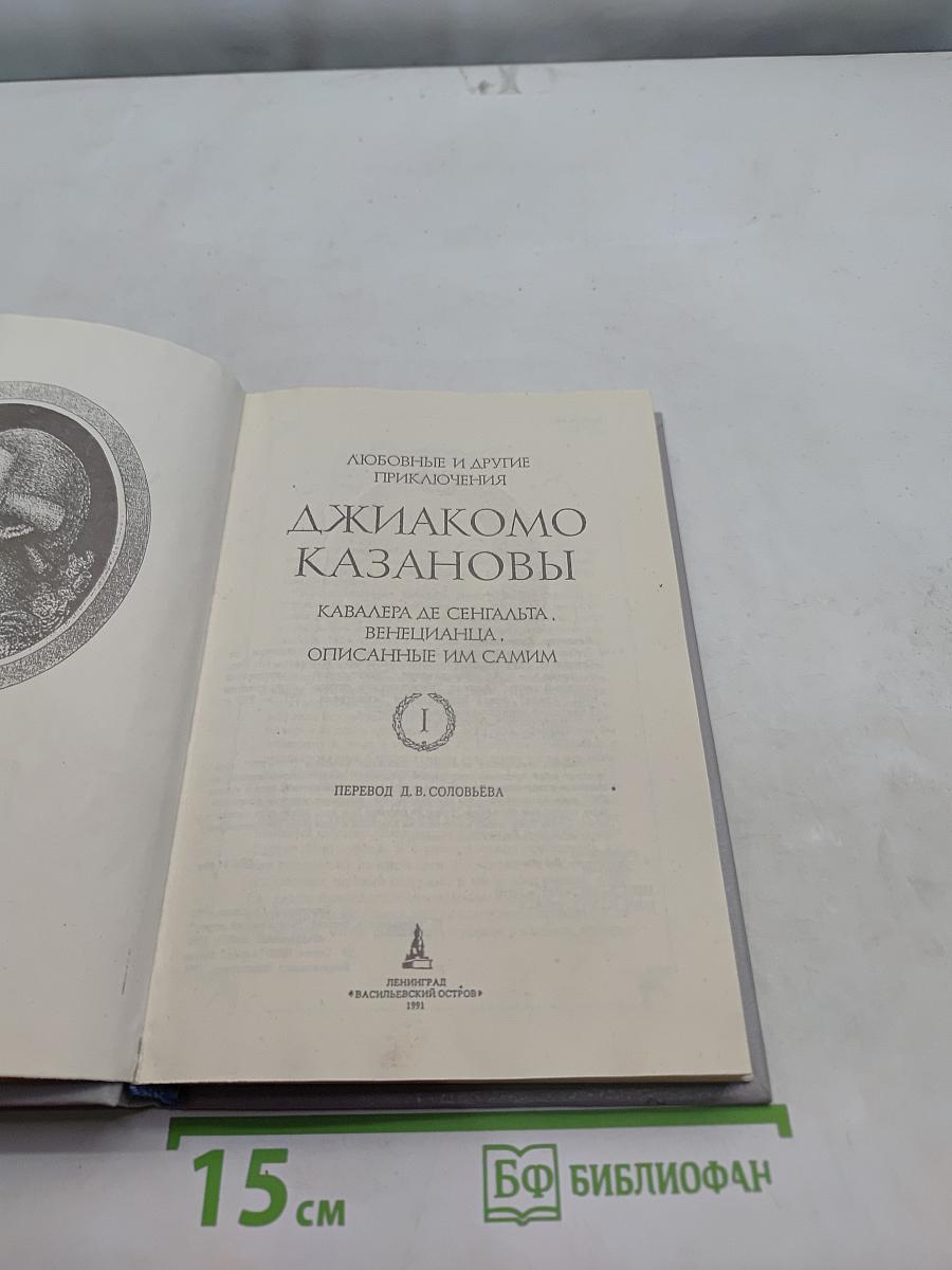 Джиакомо Казанова. Любовные и другие приключения. Кавалера де Сен-Жальты, венецианца, описанные им самим. Том 1