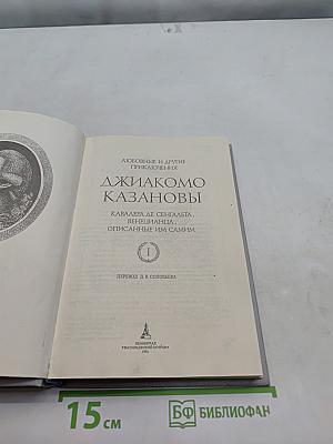Джиакомо Казанова. Любовные и другие приключения. Кавалера де Сен-Жальты, венецианца, описанные им самим. Том 1