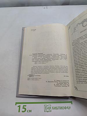 Джиакомо Казанова. Любовные и другие приключения. Кавалера де Сен-Жальты, венецианца, описанные им самим. Том 1