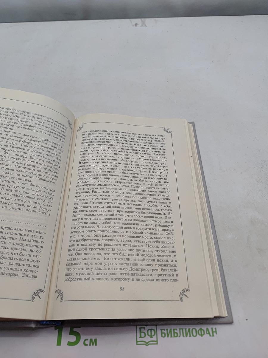 Джиакомо Казанова. Любовные и другие приключения. Кавалера де Сен-Жальты, венецианца, описанные им самим. Том 1