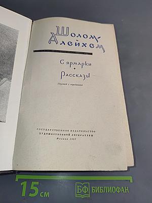 С ярмарки. Рассказы