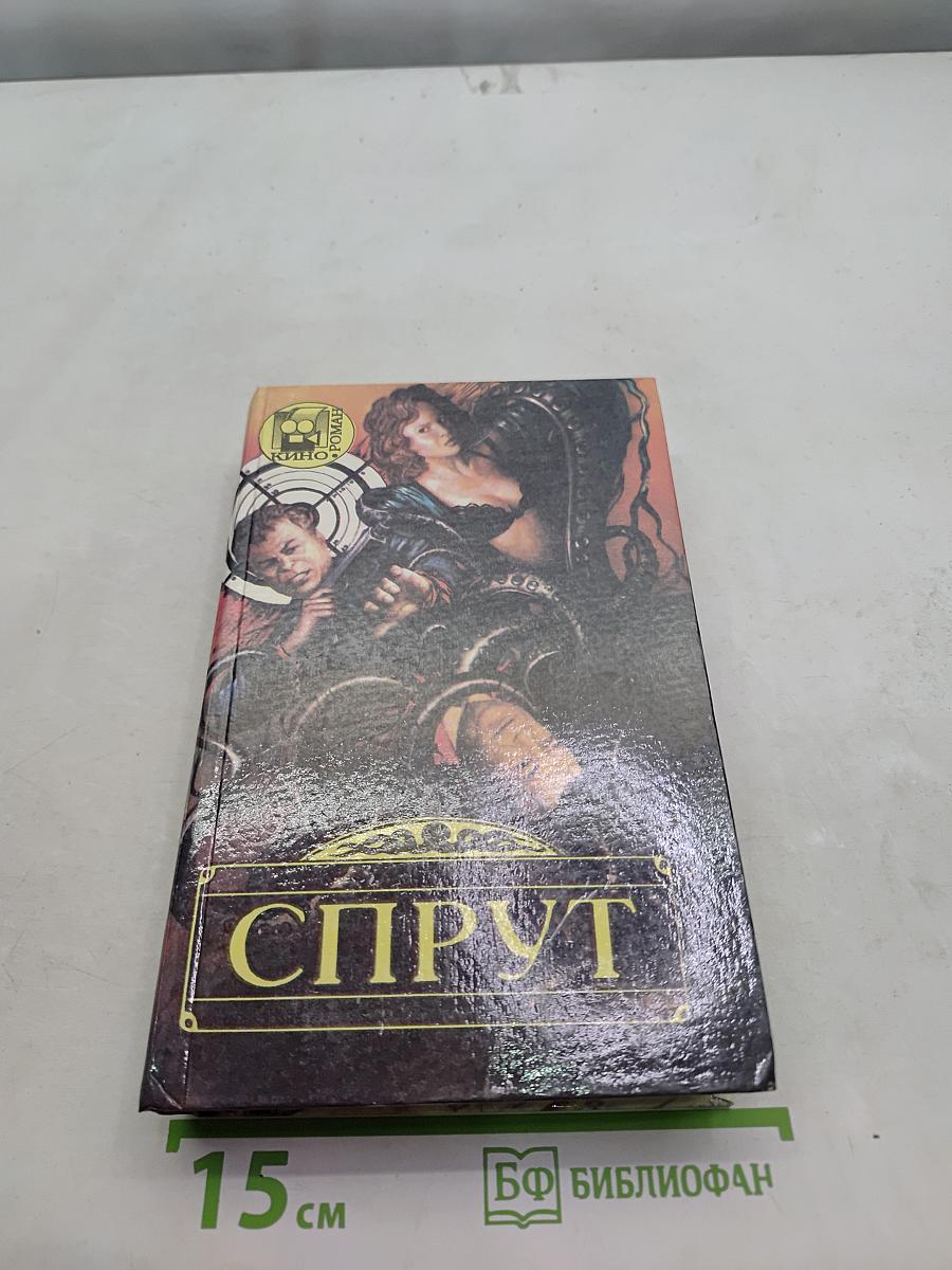 Спрут