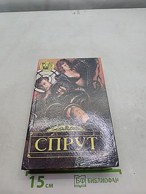 Спрут