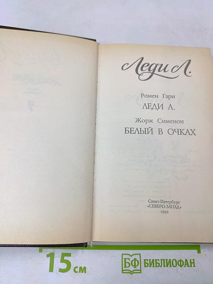 Леди Л.
