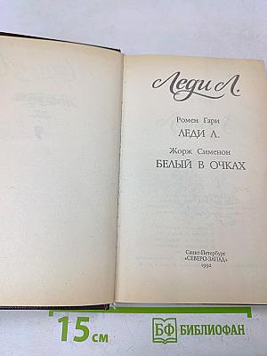 Леди Л.
