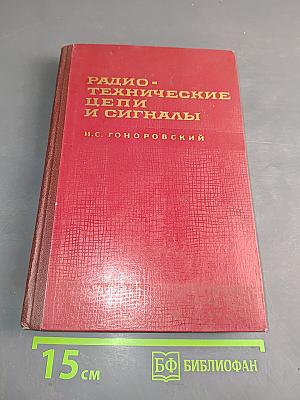 Радиотехнические цепи и сигналы. Часть II