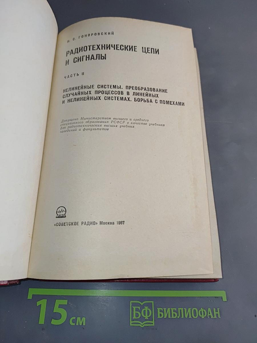 Радиотехнические цепи и сигналы. Часть II