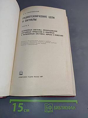 Радиотехнические цепи и сигналы. Часть II
