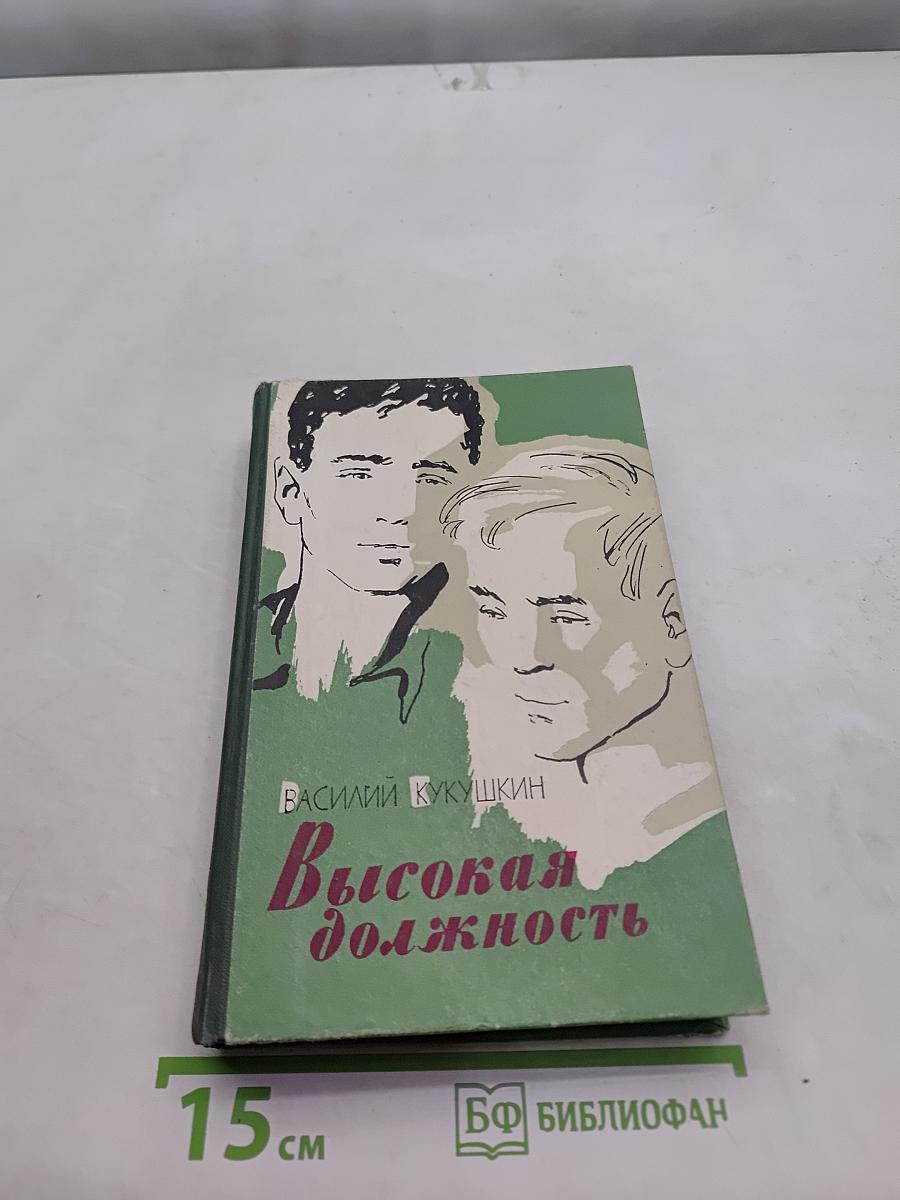 Высокая должность