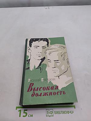Высокая должность