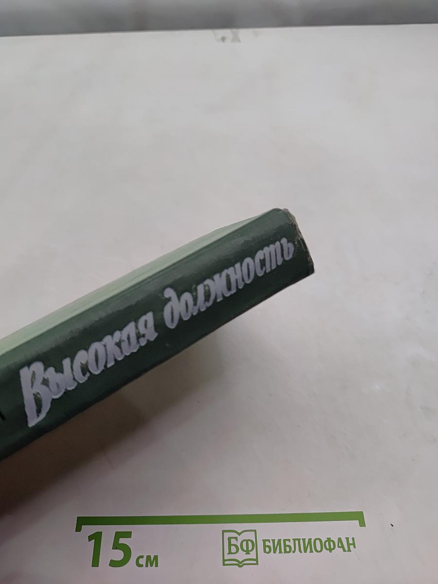 Высокая должность