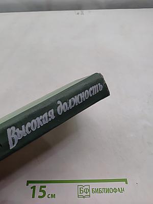 Высокая должность