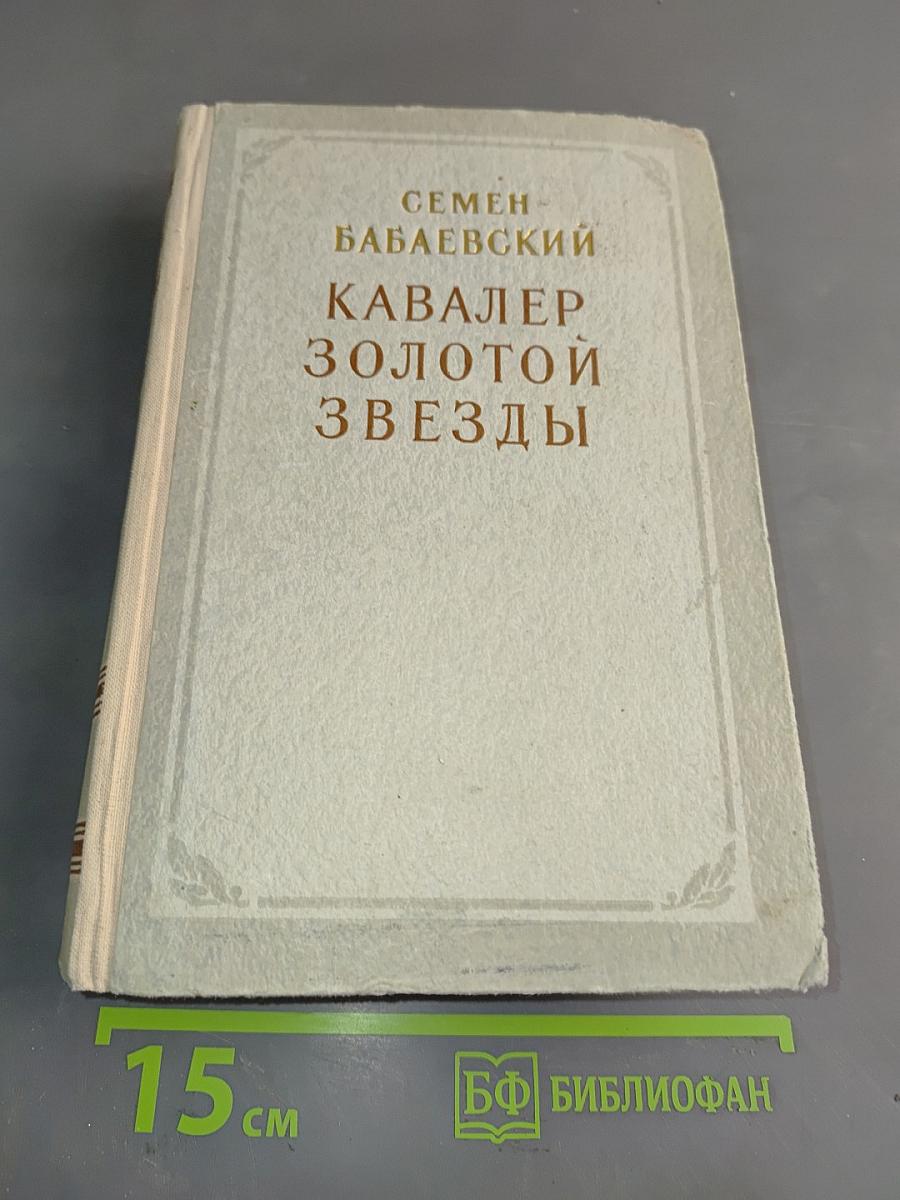 Кавалер золотой звезды