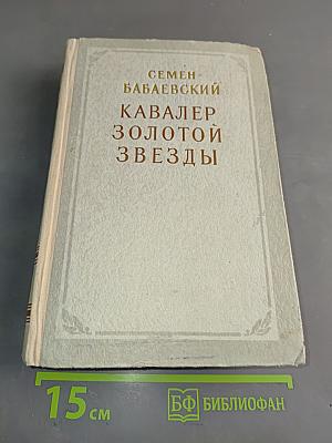 Кавалер золотой звезды