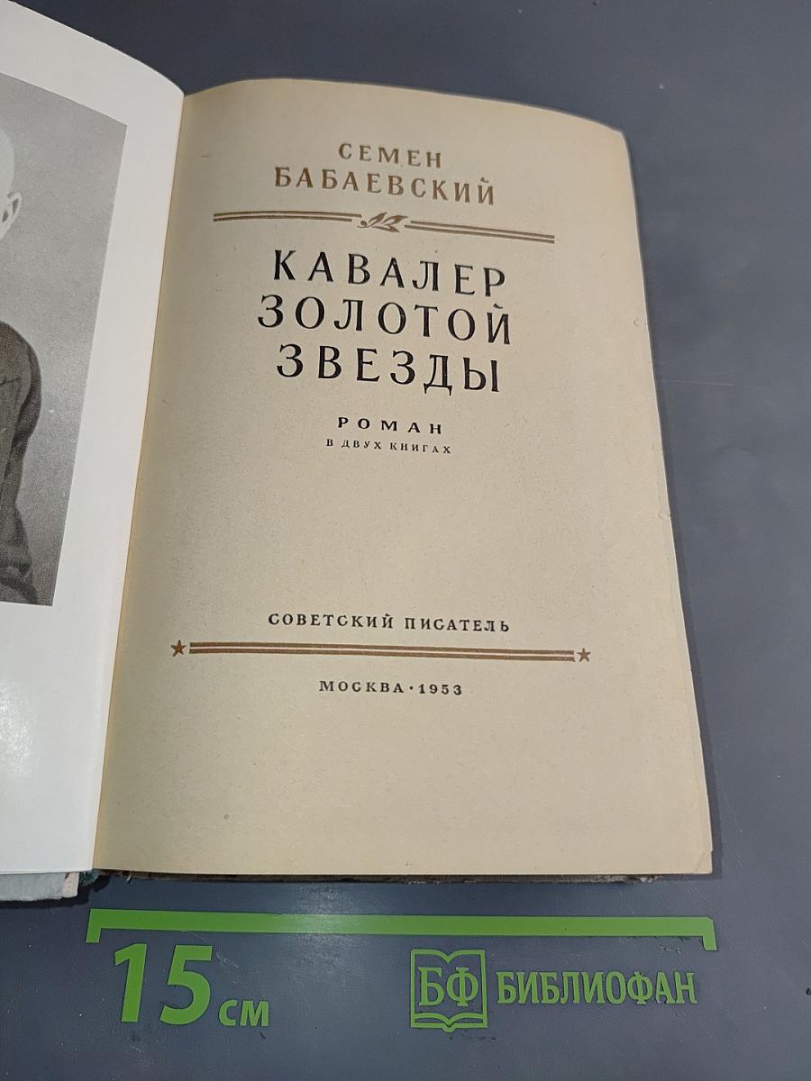 Кавалер золотой звезды