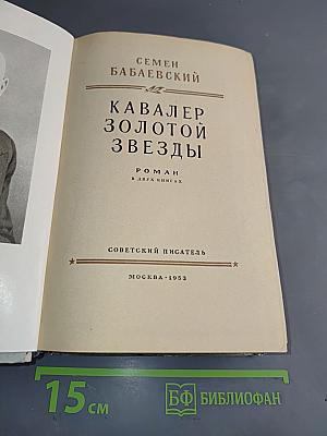 Кавалер золотой звезды