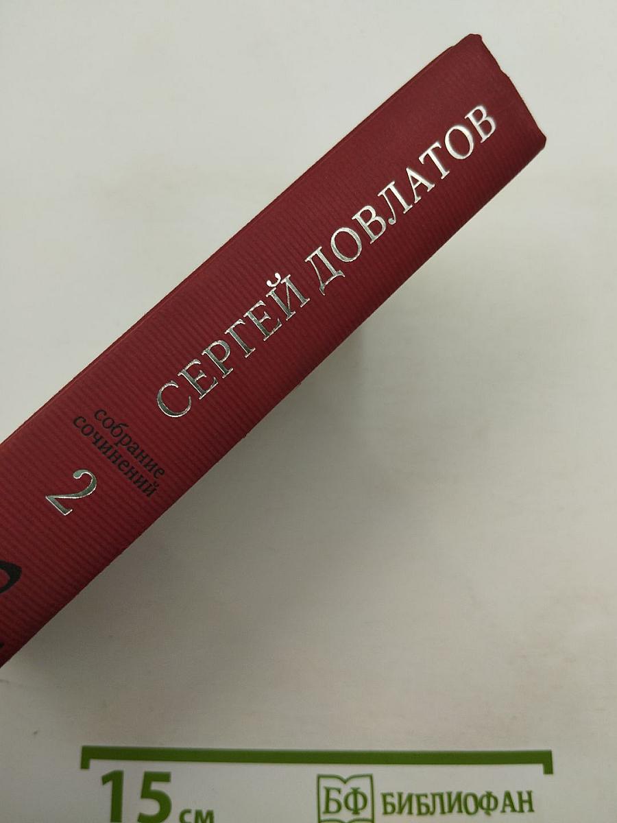Собрание сочинений. Том 2