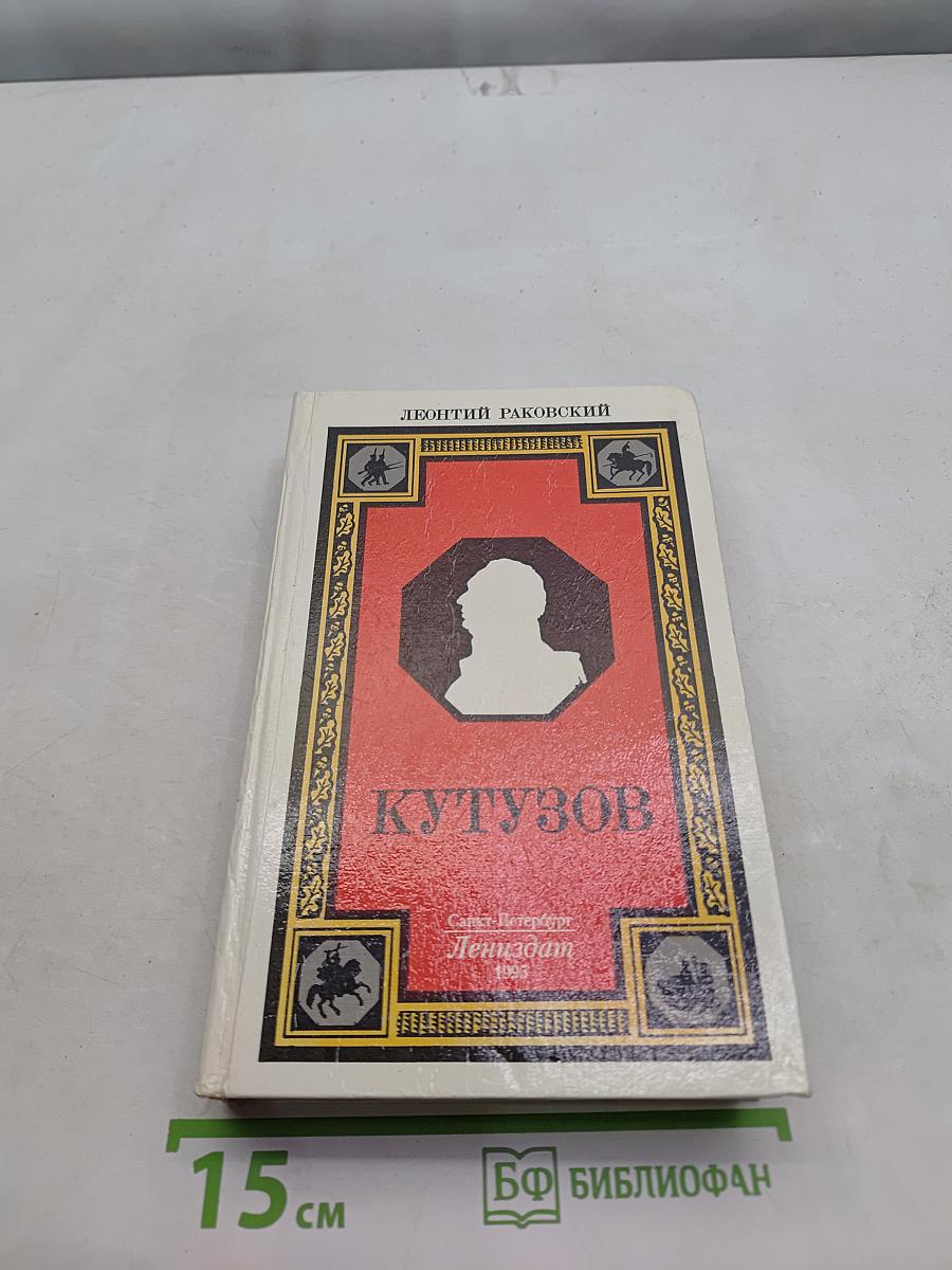 Кутузов