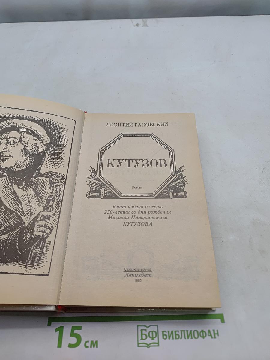 Кутузов