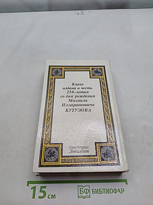 Кутузов