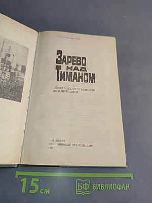 Зарево над Тиманом: Город Ухта от основания до наших дней