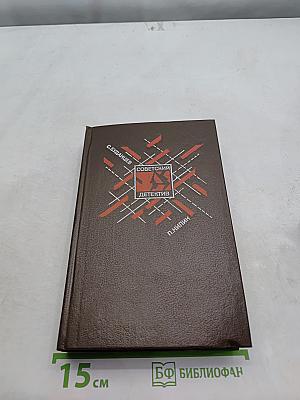Советский детектив