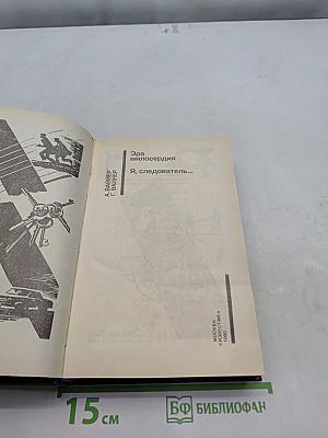 Эра милосердия. Я, следователь...