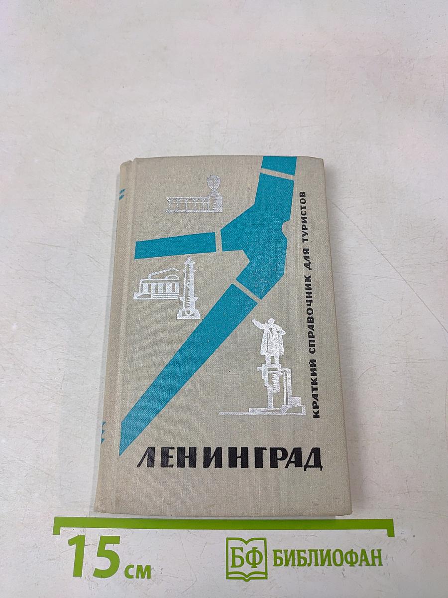 Ленинград. Краткий справочник для туристов