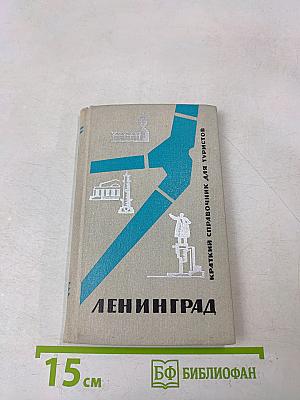 Ленинград. Краткий справочник для туристов