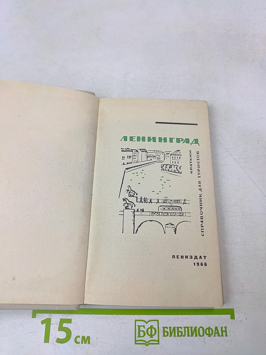 Ленинград. Краткий справочник для туристов