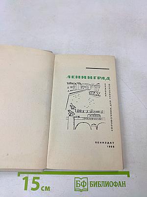 Ленинград. Краткий справочник для туристов