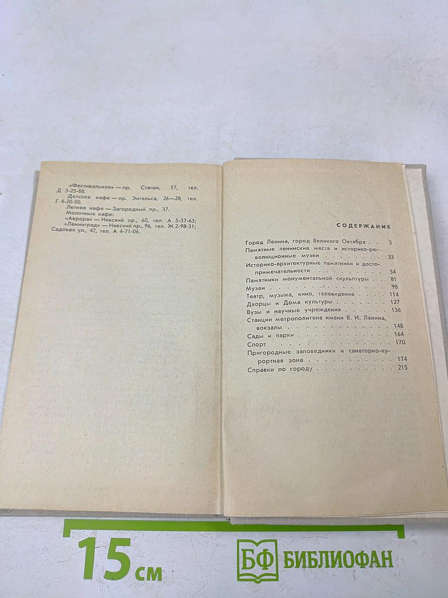 Ленинград. Краткий справочник для туристов
