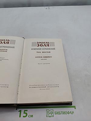 Собрание сочинений. Том шестой