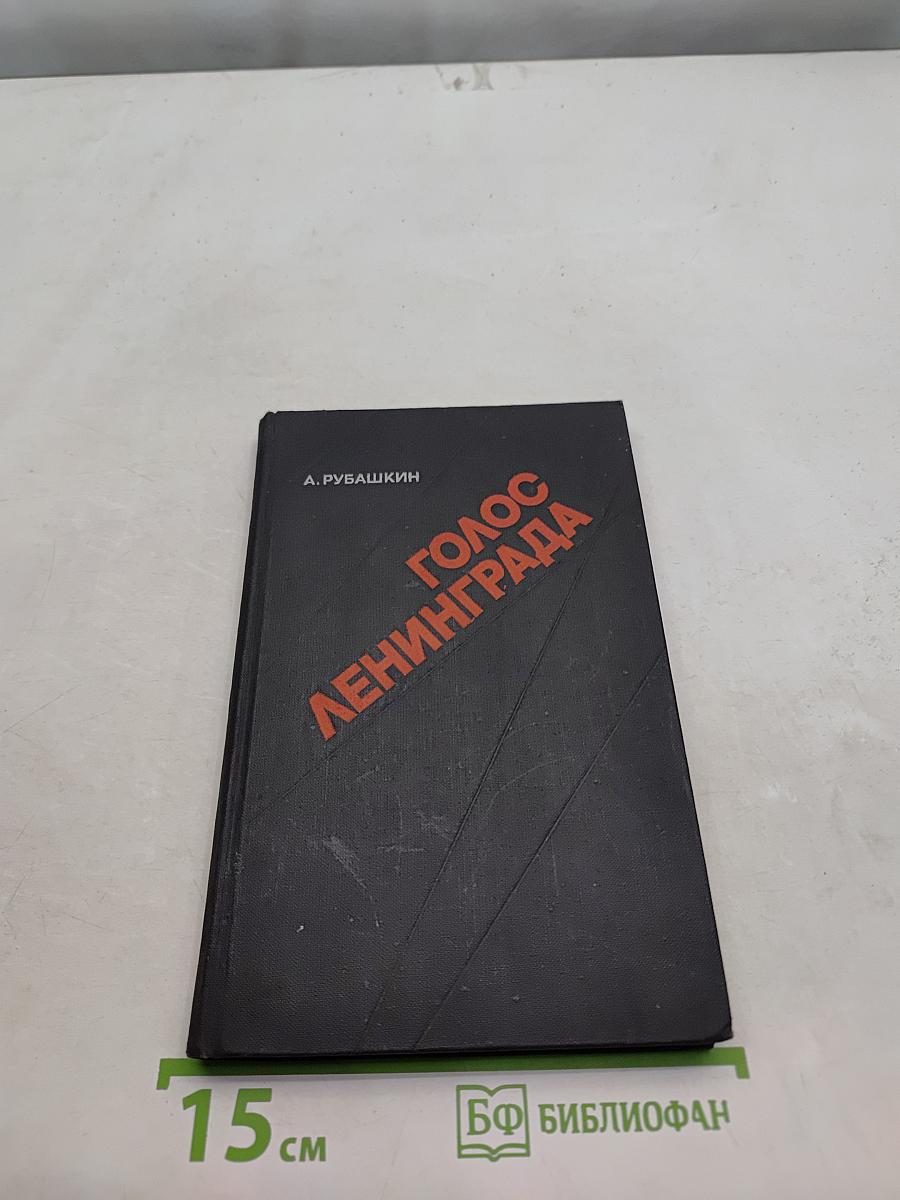 Голос Ленинграда
